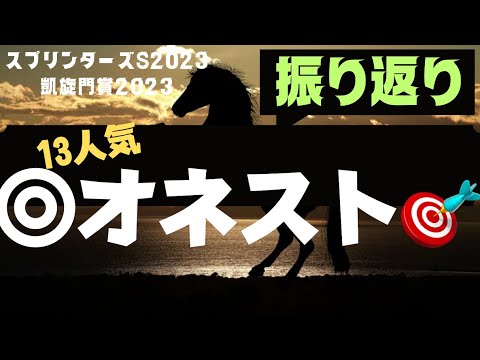 凱旋門賞2023 13人気◎オネスト大的中！！！スプリンターズSと共に振り返ります。