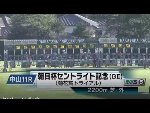【第77回 朝日杯セントライト記念〈菊花賞TR〉】R5.9/18（GⅡ／中山・芝2200m ラジオ実況版）