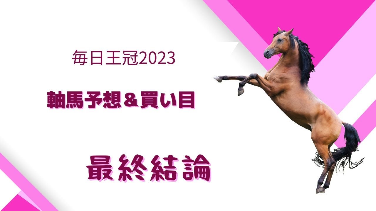【毎日王冠2023】最終結論｜軸馬＆相手馬の予想