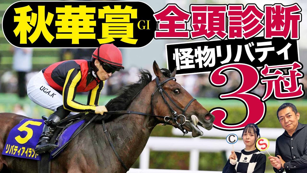【秋華賞2023】全頭診断！リバティアイランド３冠へ準備万端！ハーパー、デゥーラ、相手を選ぶなら…競馬記者が解説します《東スポ競馬》