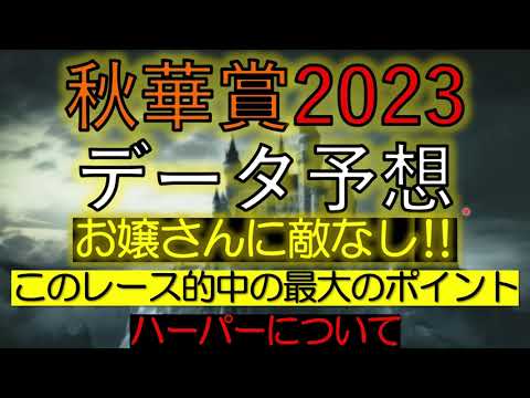 秋華賞2023　データ予想