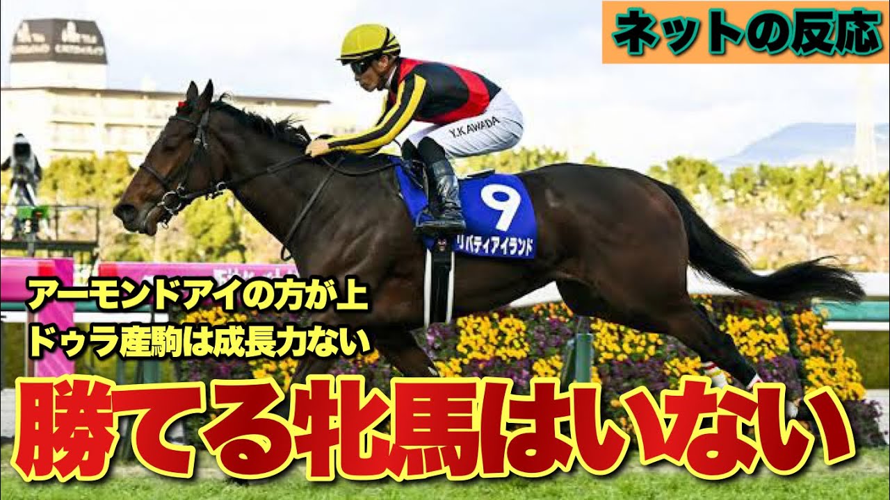 リバティアイランドは史上最強牝馬なのか？