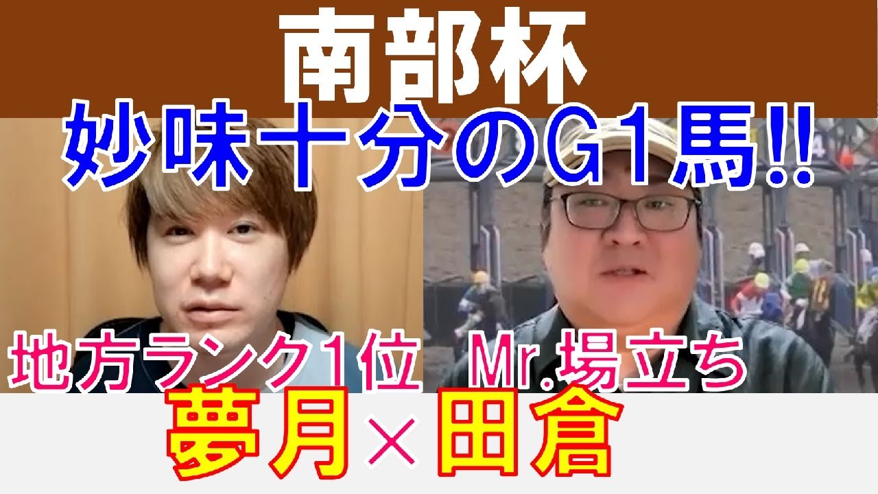 【南部杯2023】妙味十分のG1馬！地方プロランク1位「夢月」×Mr.場立ち「田倉」の注目馬大公開！