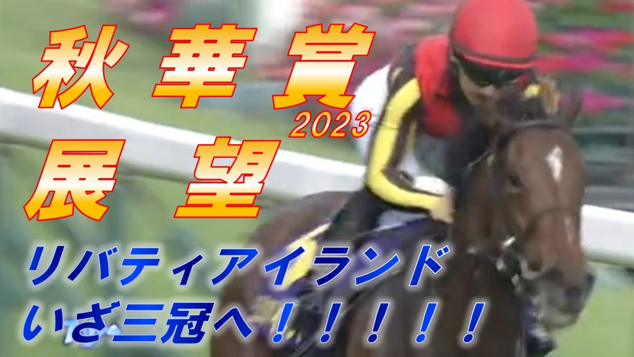 秋華賞2023　展望　リバティアイランド三冠当確か　2，3着探しのレースに！？　元馬術選手のコラム by アラシ