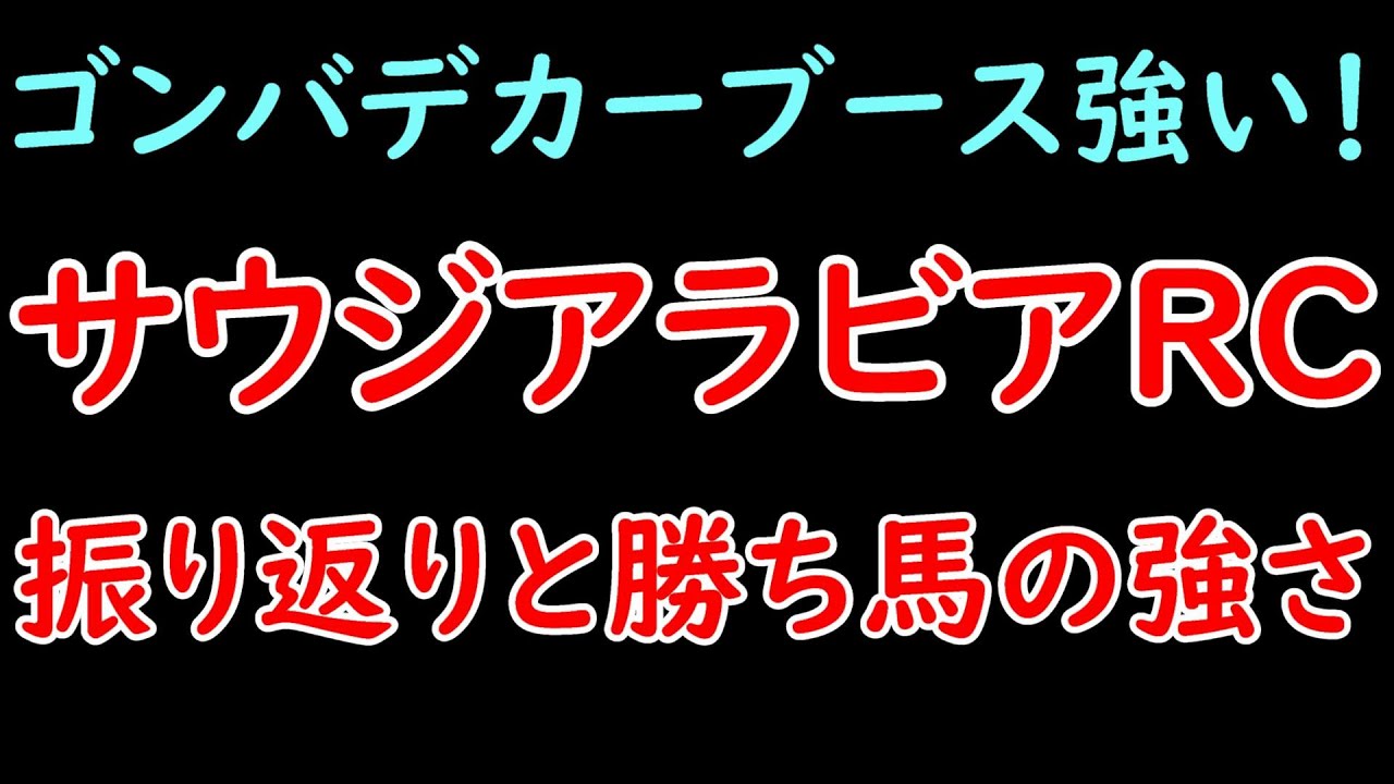 サウジアラビアロイヤルカップの振り返りとゴンバデカーブースの強さ！ボンドガールは次走巻き返せる？【サウジアラビアロイヤルカップ2023】