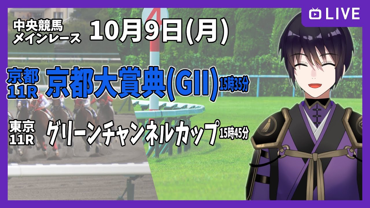 【ゆるく複勝予想】10月9日 月曜日編【中央競馬メイン】