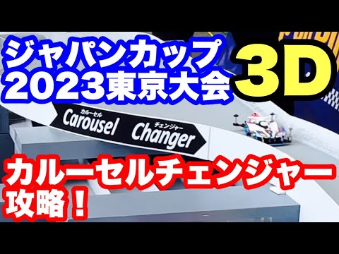 【ミニ四駆】ジャパンカップ2023第３戦！カルーセルチェンジャー攻略だっ！
