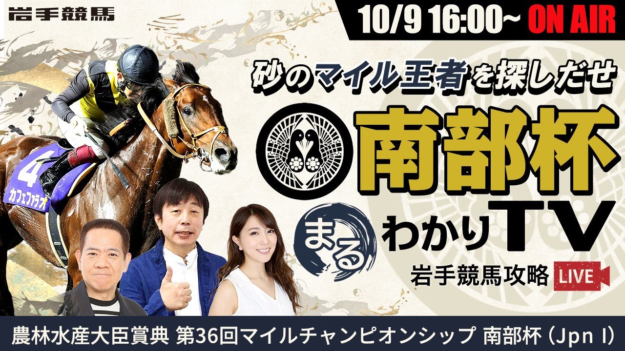 競馬中継【南部杯2023】岩手競馬攻略LIVE 南部杯まるわかりTV〜砂のマイル王者を探しだせ〜