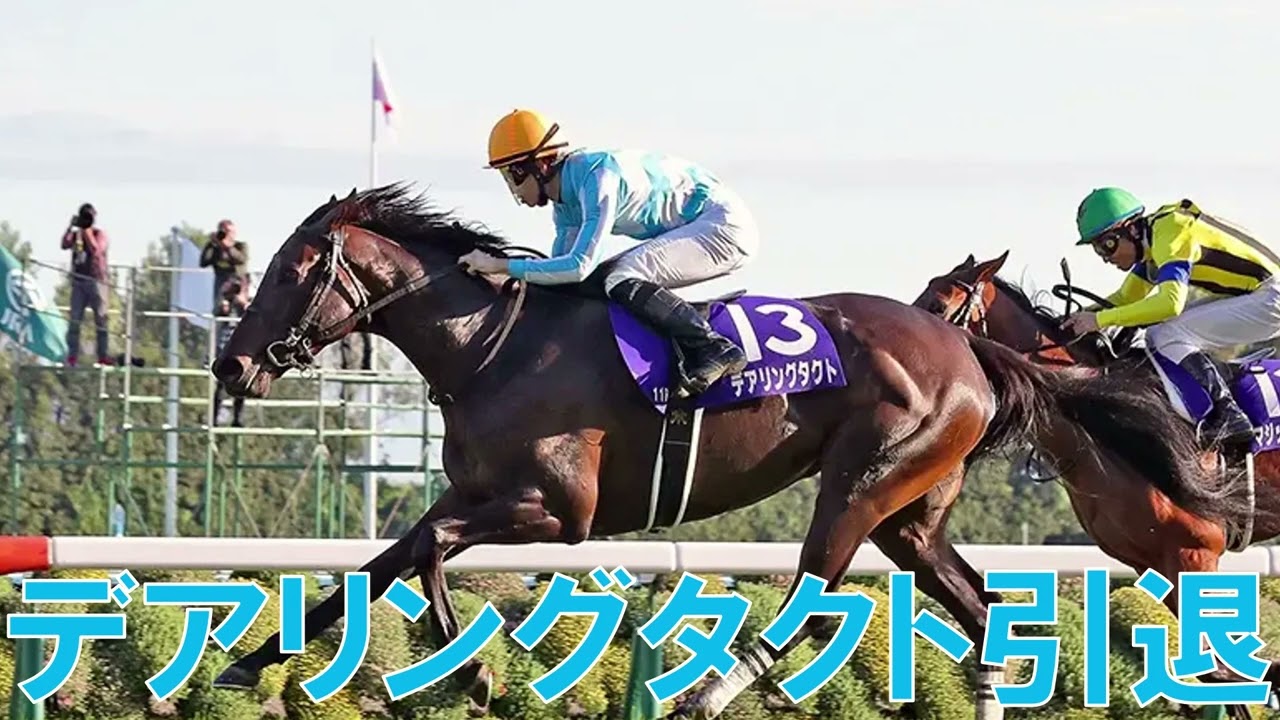 デアリングタクト引退について