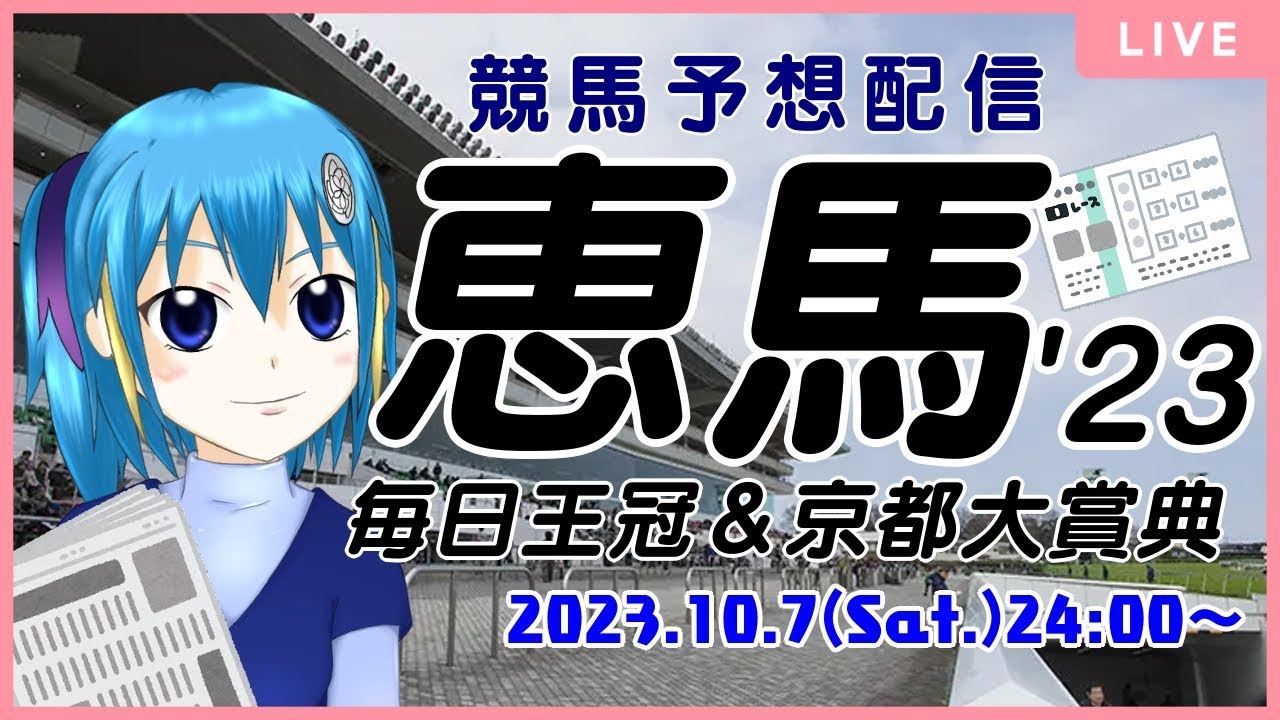 【競馬予想配信】恵馬’23 ～毎日王冠＆京都大賞典【充実の秋、始動】