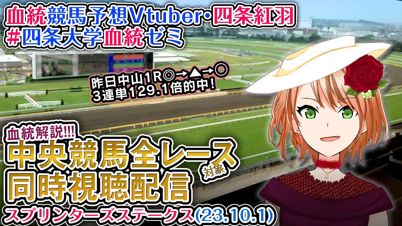 【競馬同時視聴配信】スプリンターズS ほか全R対象 四条大学血統ゼミ【血統競馬予想Vtuber】