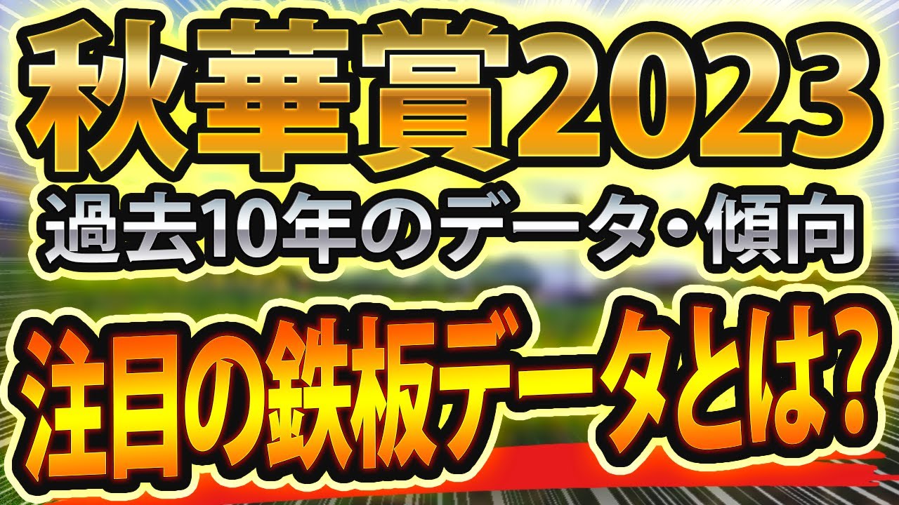 【秋華賞2023】過去データと参考レースや血統からシュミレーションした競馬予想🐴 ～出走予定馬と予想オッズ～【JRA】