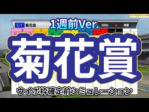 【菊花賞2023】【メイン1週前Ver.】ウイポ枠確定前シミュレーション ソールオリエンス タスティエーラ サトノグランツ ハーツコンチェルト ドゥレッツァ #2087