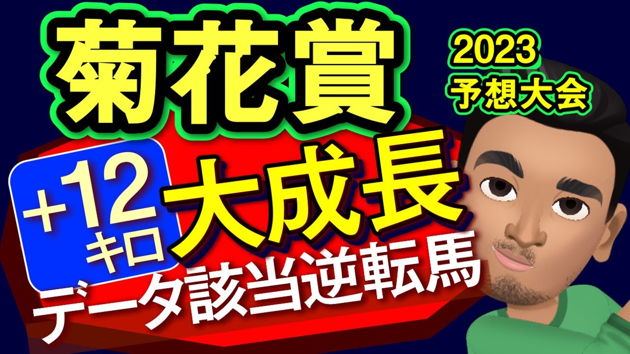 【菊花賞2023予想大会・全頭診断】＋12キロ大成長のデータ該当逆転馬！ソールオリエンス、タスティエーラなど参戦のレース展開予想シミュレーションしてみた！