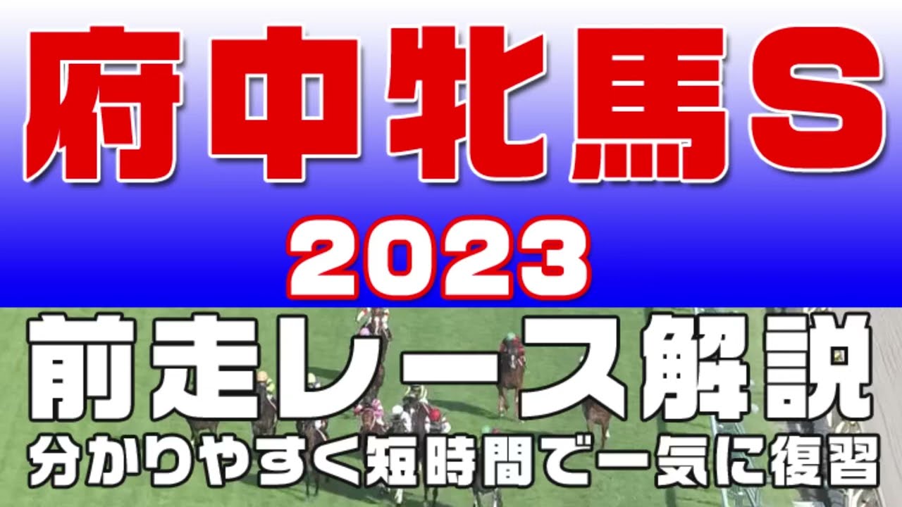 【府中牝馬ステークス2023】参考レース解説。府中牝馬S2023の登録馬のこれまでのレースぶりを初心者にも分かりやすい解説で振り返りました。