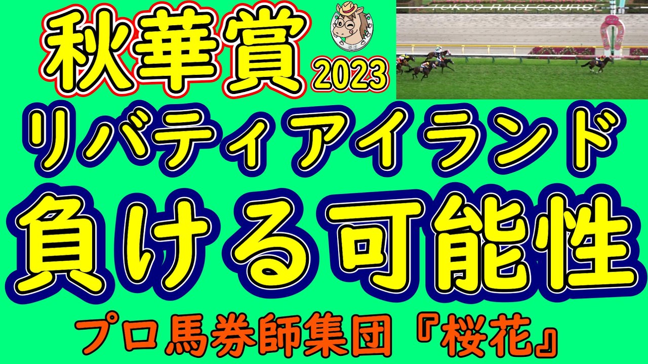 秋華賞2023リバティアイランドが負ける可能性は？京都内回り２０００ｍはゴチャ付くコース形態なだけにリバティアイランドの春先の競馬ぶりなら少なからず死角は存在する！