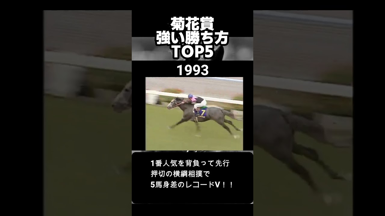 圧勝！菊花賞の歴代強い勝ち方ランキング# #菊花賞