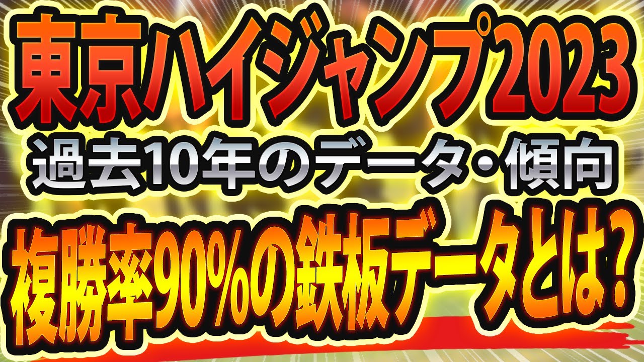 【東京ハイジャンプ2023】過去データから想定した競馬予想🐴 ～出走予定馬と予想オッズ～【JRA東京HJ】