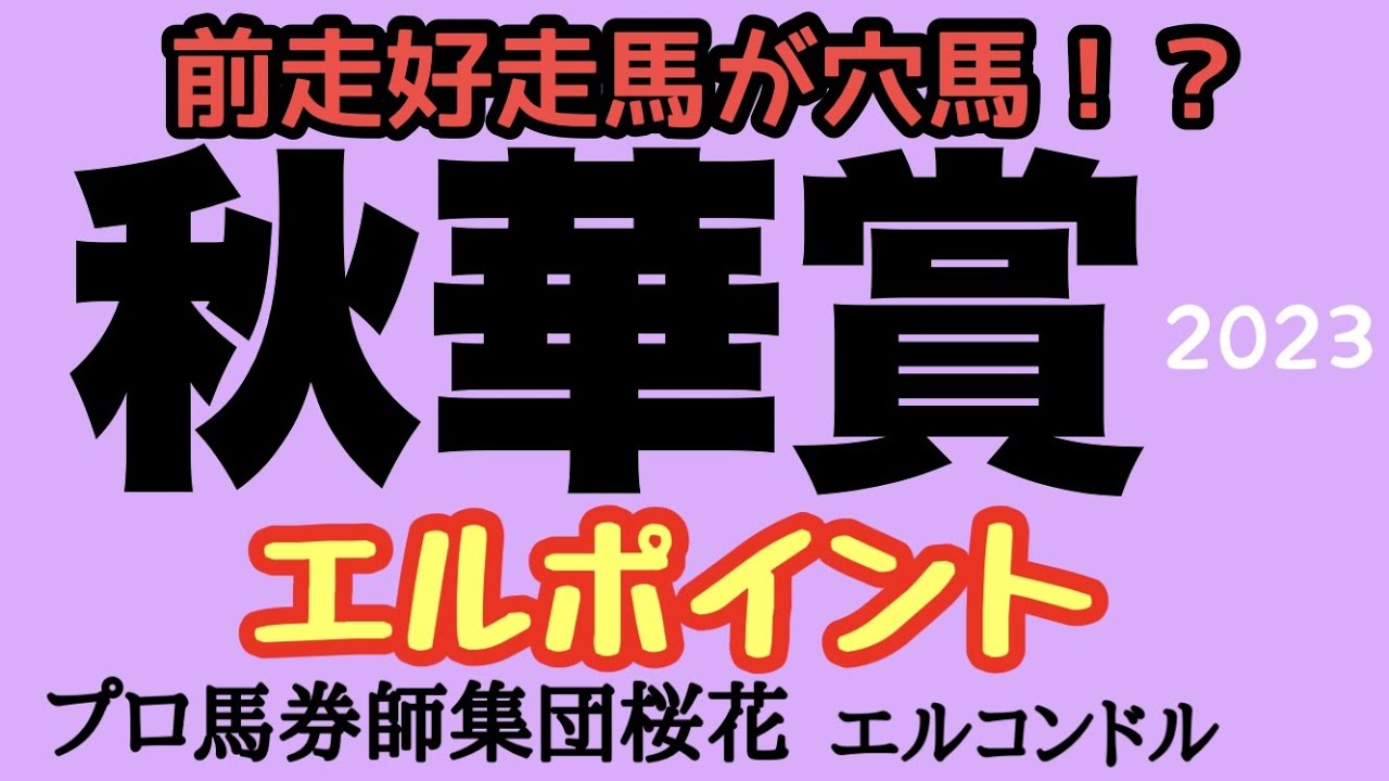 プロ馬券師集団桜花エルコンドル氏の秋華賞2023エルポイント！！過去の傾向からリバティアイランドに死角はあるのか？！なんと前走好走している馬が穴馬？？