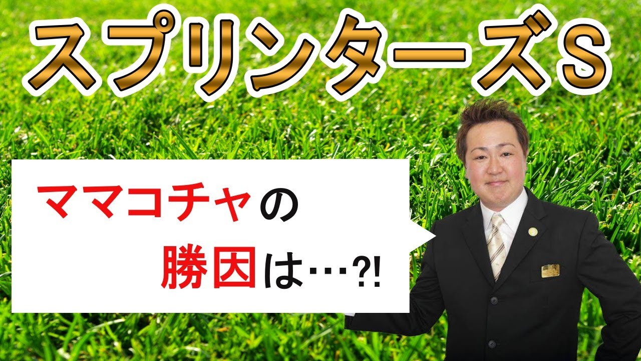 棟広良隆のGⅠ回顧！#スプリンターズステークス