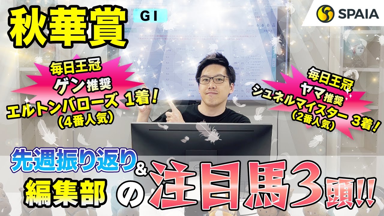 【秋華賞2023 注目馬】2、3着争いが超難解...ゲン、まつ推奨の2頭は必見！　SPAIA編集部の注目馬を紹介（SPAIA）