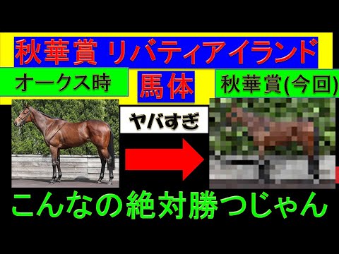 2023年 秋華賞 リバティアイランドの馬体の変化がヤバすぎる件【予想】