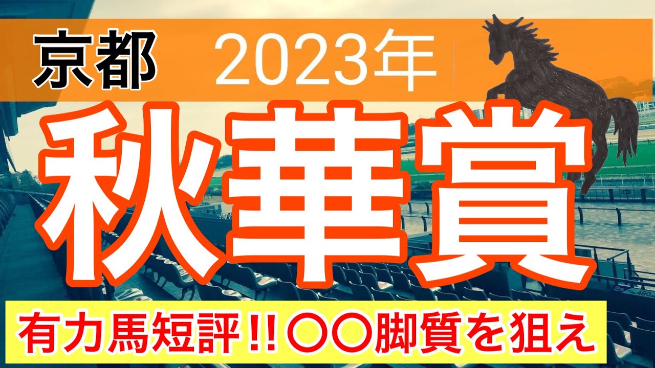 【秋華賞2023】競馬予想　大穴馬から狙え