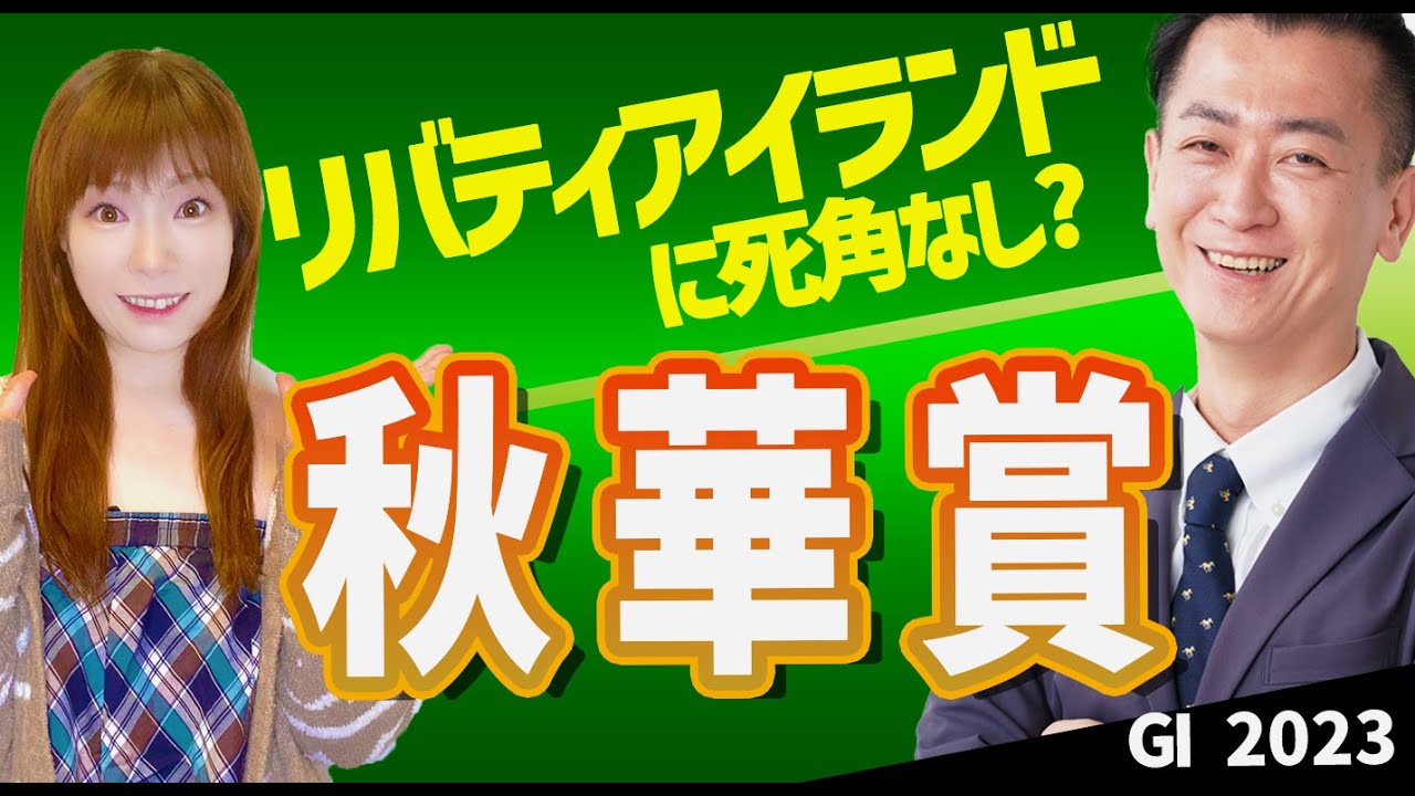【教えてマスターQ&A・秋華賞2023】リバティアイランドが3冠牝馬達成なるか？