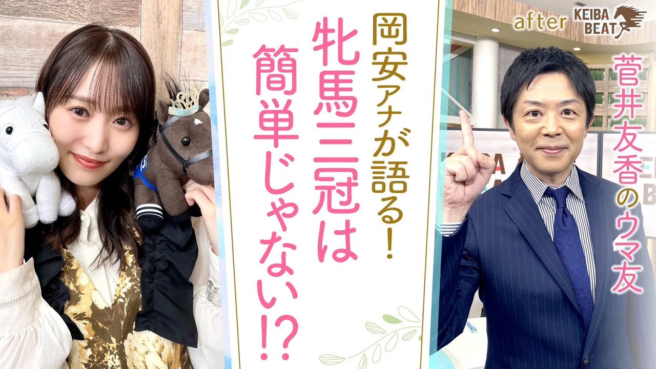「熱くなりすぎてしまいました…」牝馬三冠に挑むジェンティルドンナの前に最強のライバル！？岡安アナが絶対に見てほしい秋華賞を熱血プレゼン！[菅井友香のウマ友になってくれませんか？＃３２]