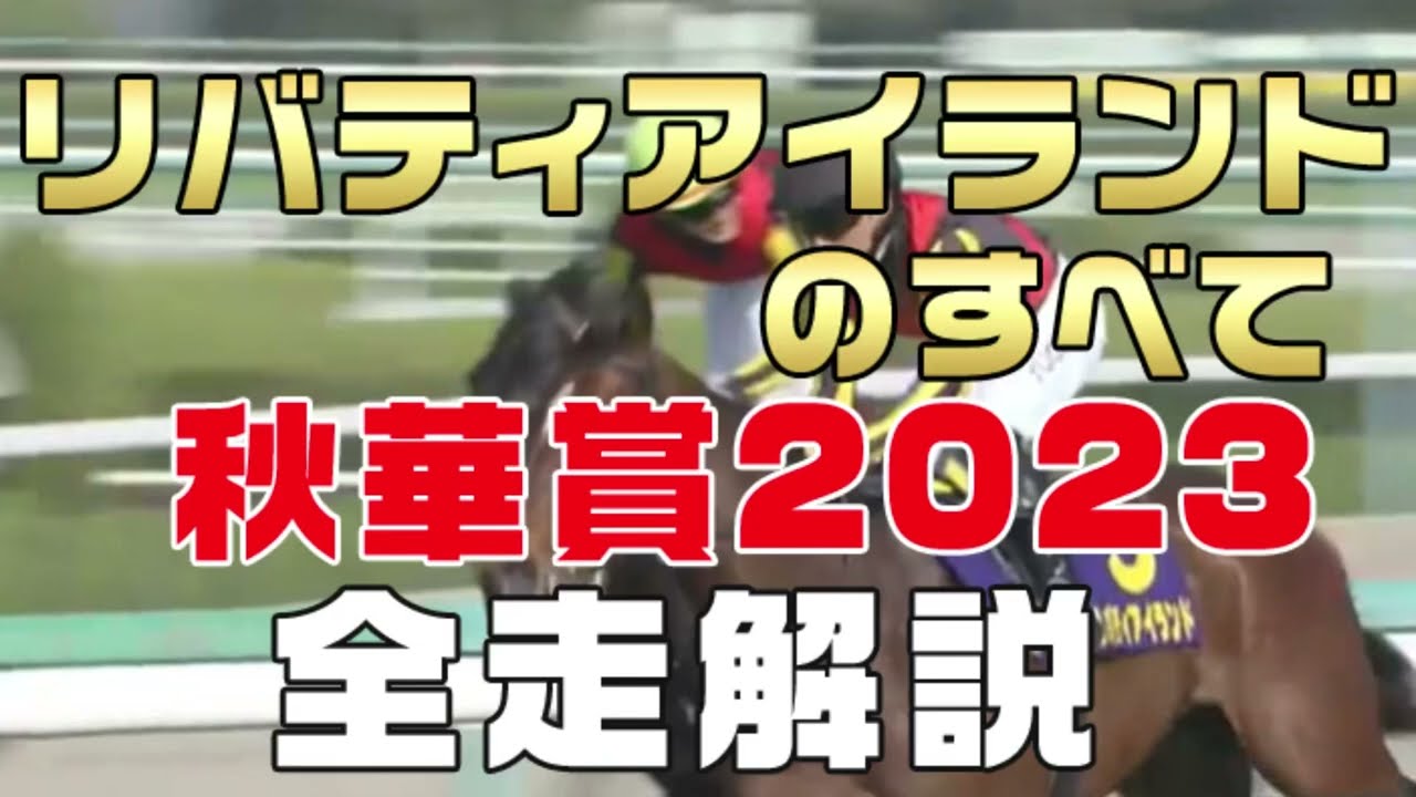 【リバティアイランドのすべて】（秋華賞2023）新馬戦から前走までのレースぶりを振り返ってみました。