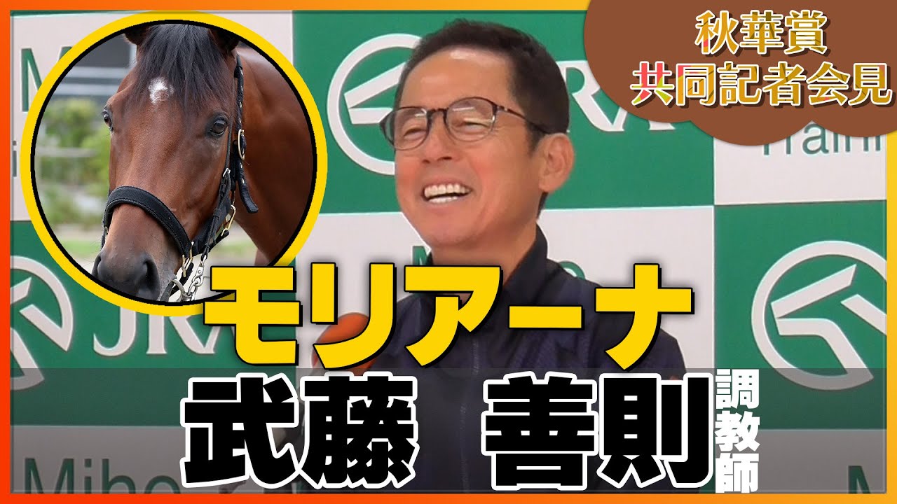 【2023年 秋華賞】モリアーナ・武藤善則調教師＜JRA共同会見＞