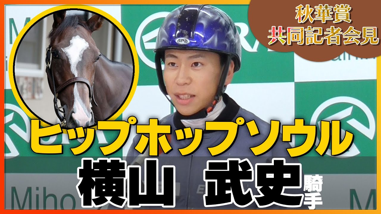 【2023年 秋華賞】ヒップホップソウル・横山武史騎手＜JRA共同会見＞