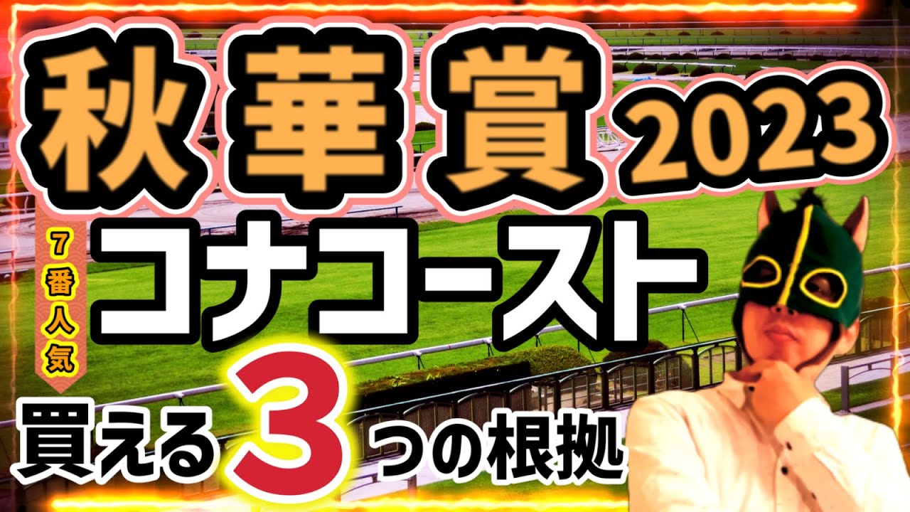 【穴馬解説】隠れ京都巧者コナコーストを徹底分析【競馬予想】 #秋華賞2023 #リバティアイランド