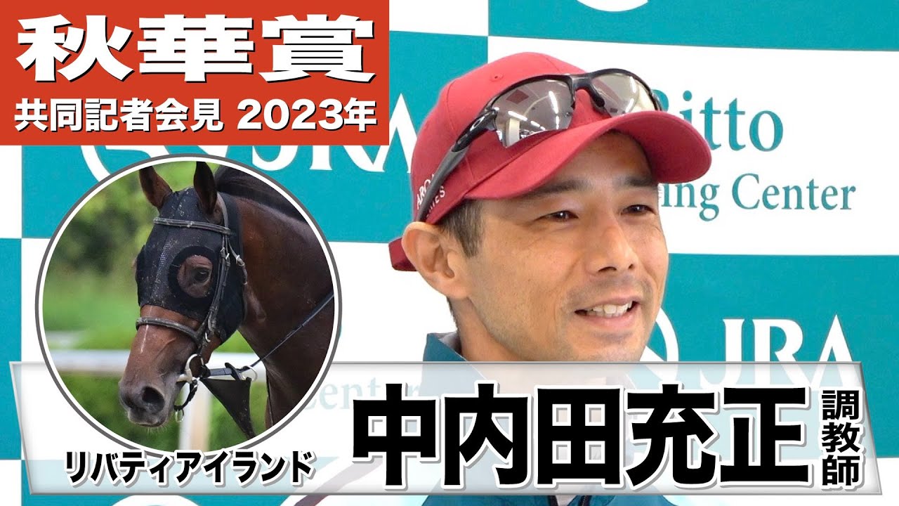 【秋華賞2023】リバティアイランド・中内田充正調教師「（京都2000mは）不安でいっぱいです（苦笑）特殊なコース形態ですし」「好位から中団で競馬できるのが理想ですね」《JRA共同会見》〈東スポ競馬〉