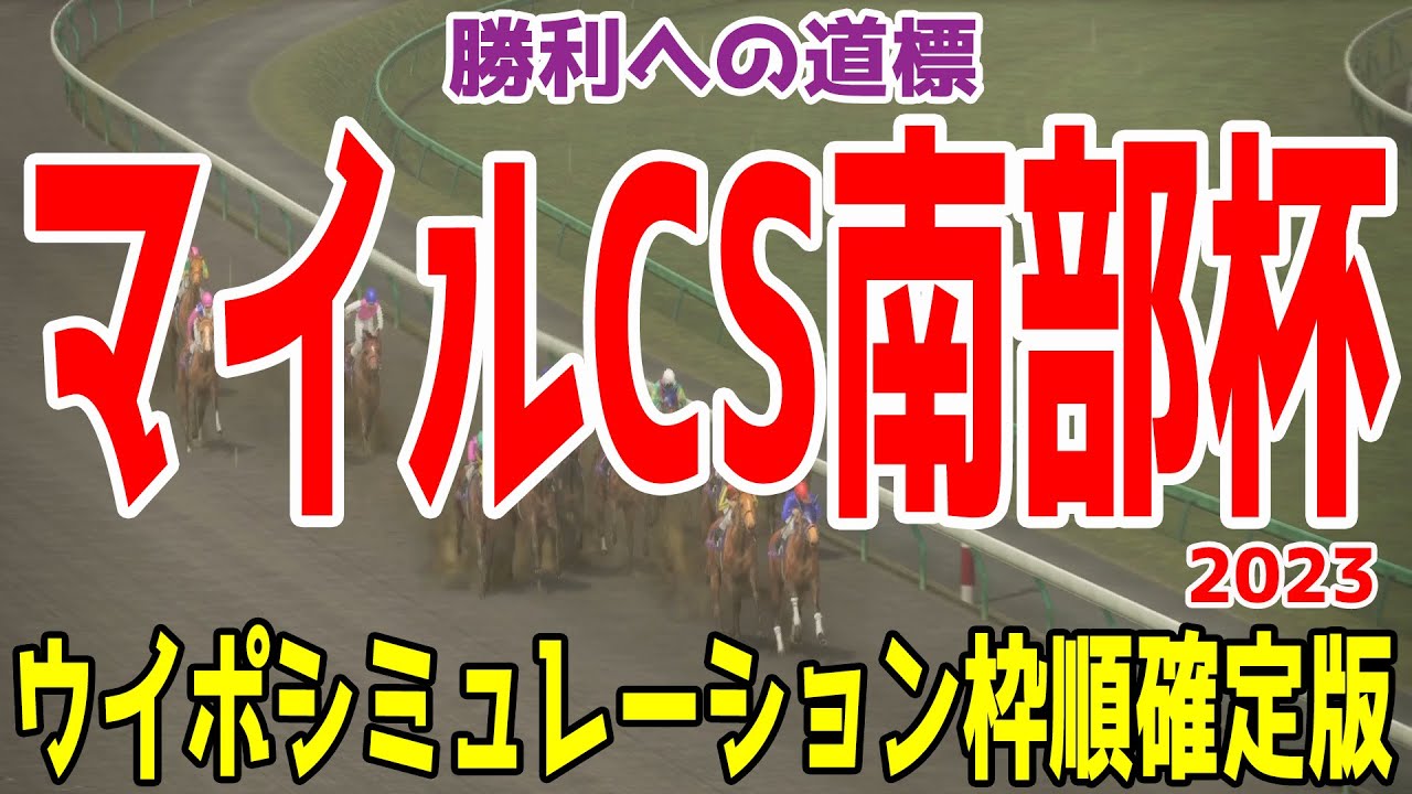 マイルチャンピオンシップ南部杯2023 枠順確定後ウイポシミュレーション