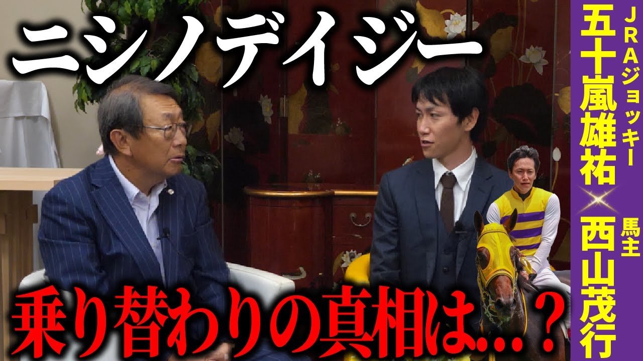 【五十嵐雄祐×西山茂行】ニシノデイジー乗り替わりの真相は…？秋シーズンの展望も！