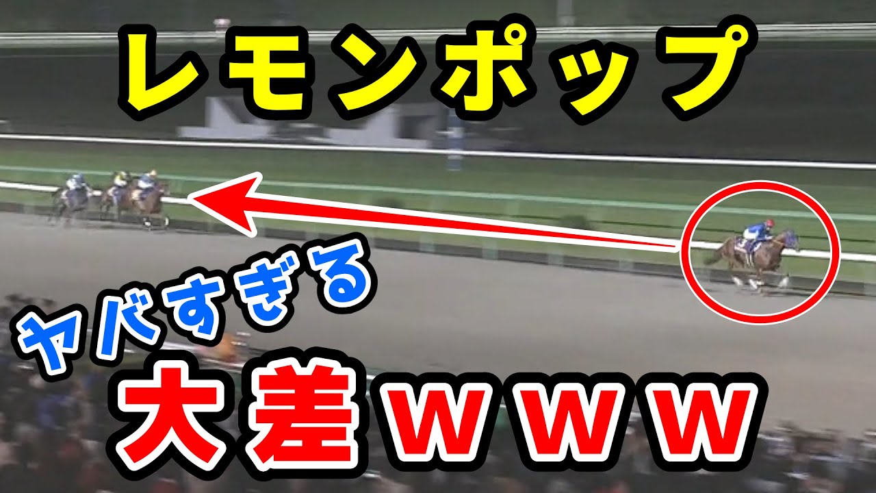【マイルCS南部杯】レモンポップ強すぎワロタ　1分33秒8で大差勝ちｗｗｗ