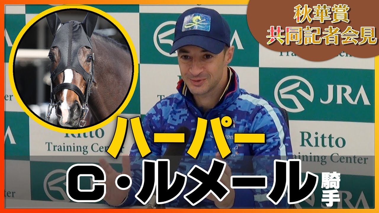 【2023年 秋華賞】ハーパー・Ｃ・ルメール騎手＜JRA共同会見＞