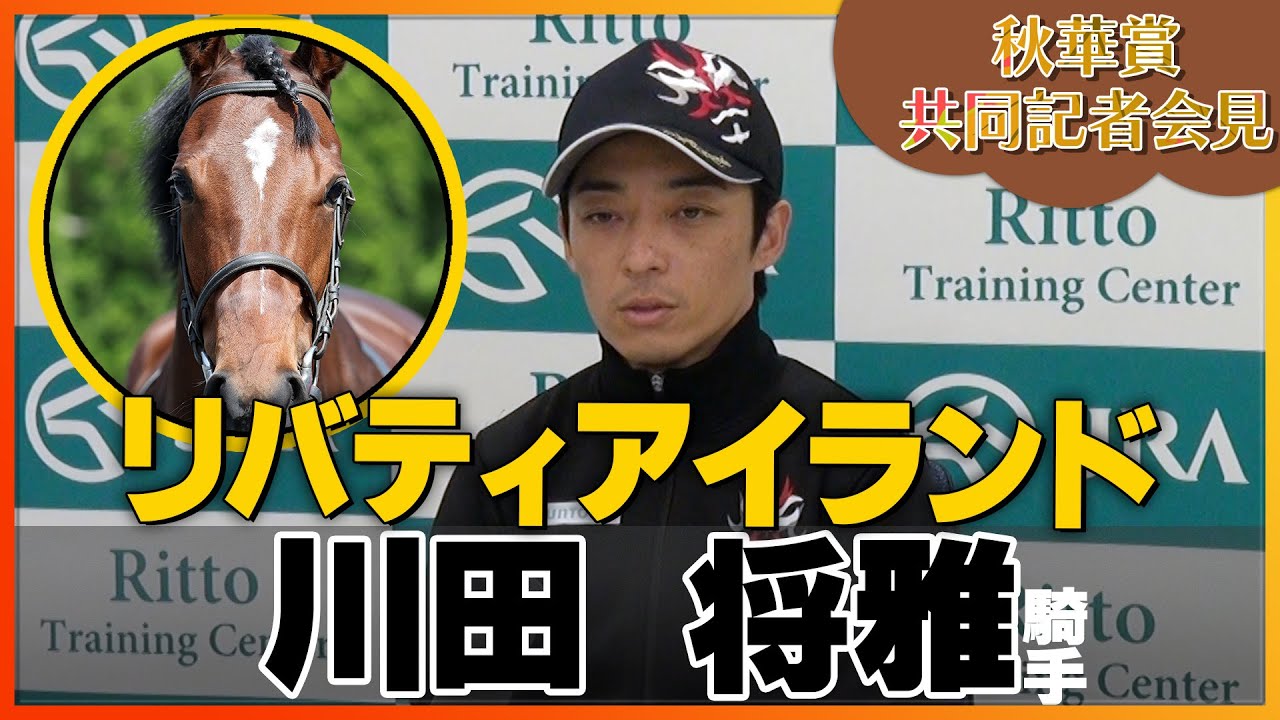 【2023年 秋華賞】リバティアイランド・川田将雅騎手＜JRA共同会見＞