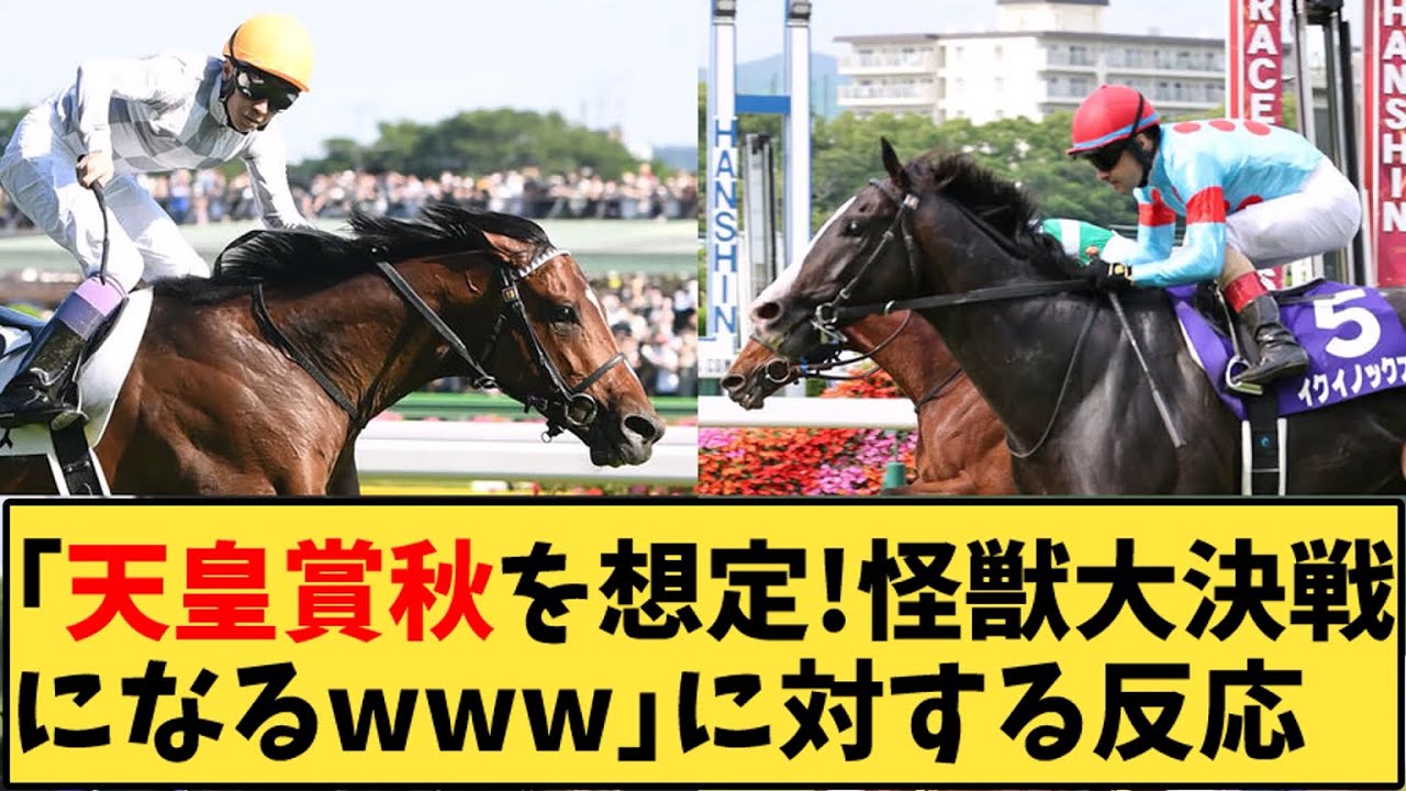 【競馬】「天皇賞秋を想定!怪獣大決戦になるｗｗｗ」に対する反応【反応集】