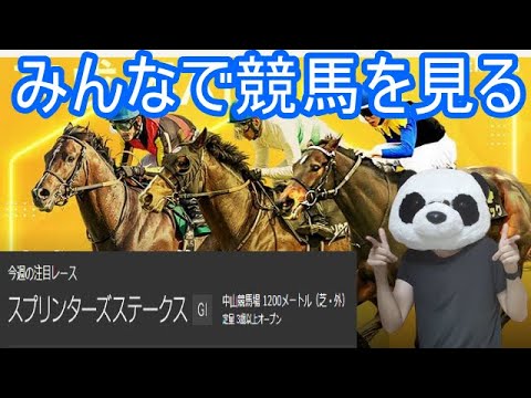 競馬で生活している人に乗っかる　スプリンターズS