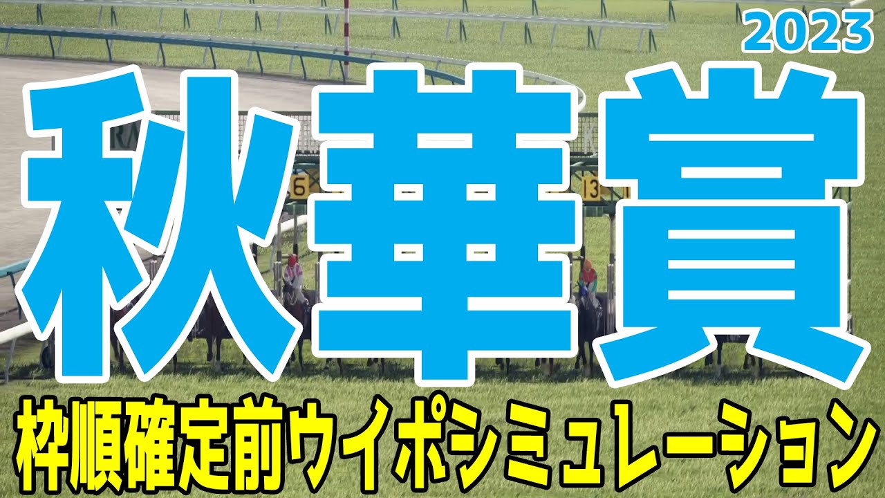 秋華賞2023 枠順確定前ウイポシミュレーション