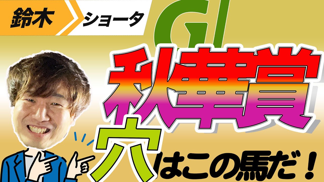【秋華賞2023】穴党の元トラックマン厳選のアナ馬紹介！！GⅠ予想