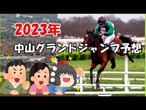 中山グランドジャンプ予定してみた【うぷ主代理の競馬日記】
