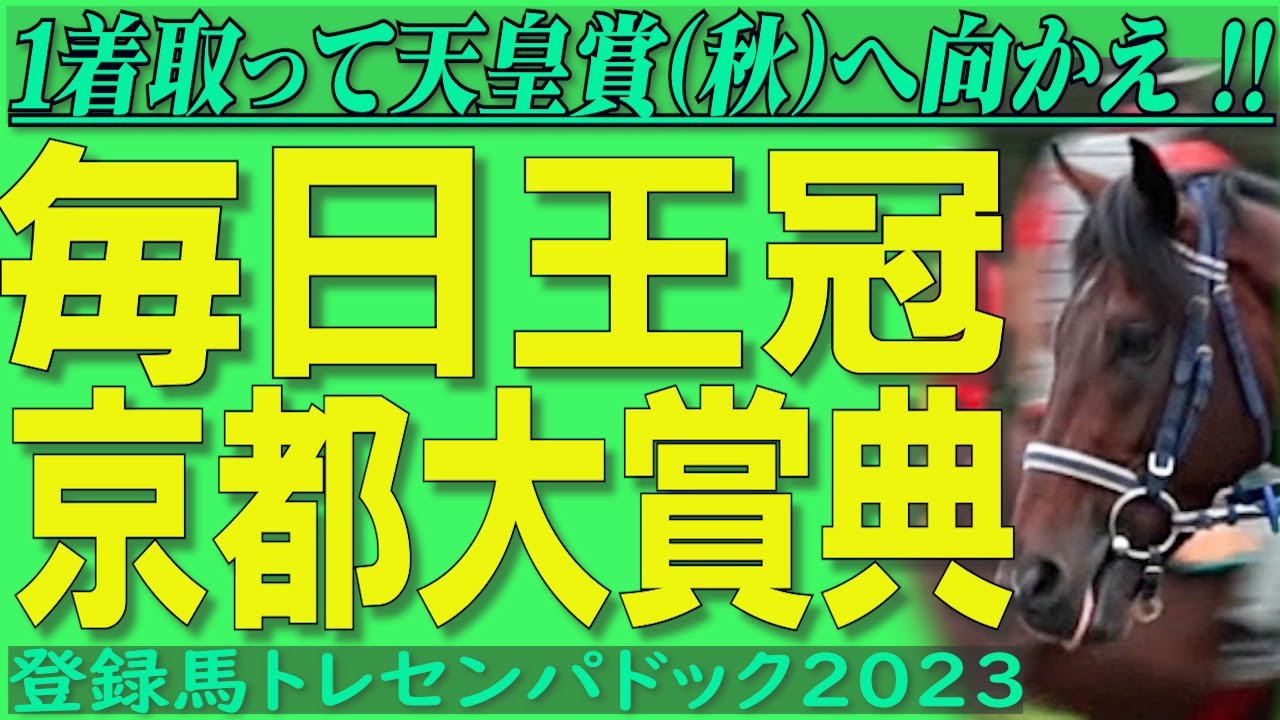 １着取って天皇賞(秋)へ向かえ ! !・毎日王冠 (GⅡ)  東京  /   京都大賞典 (GⅡ)  京都　登録馬        トレセンパドック2023
