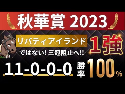 秋華賞2023 予想 【1強「11-0-0-0」勝率100%！単勝回収率494%！／リバティアイランドの三冠阻止する軸馬はアレ／オンラインサロン！毎日王冠 3連単的中！回収率538%】