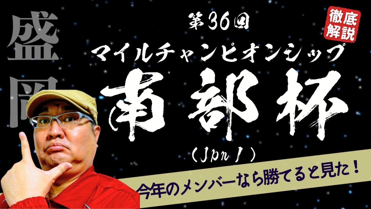 【田倉の予想 2023】第３６回 マイルチャンピオンシップ南部杯（Ｒｏａｄ