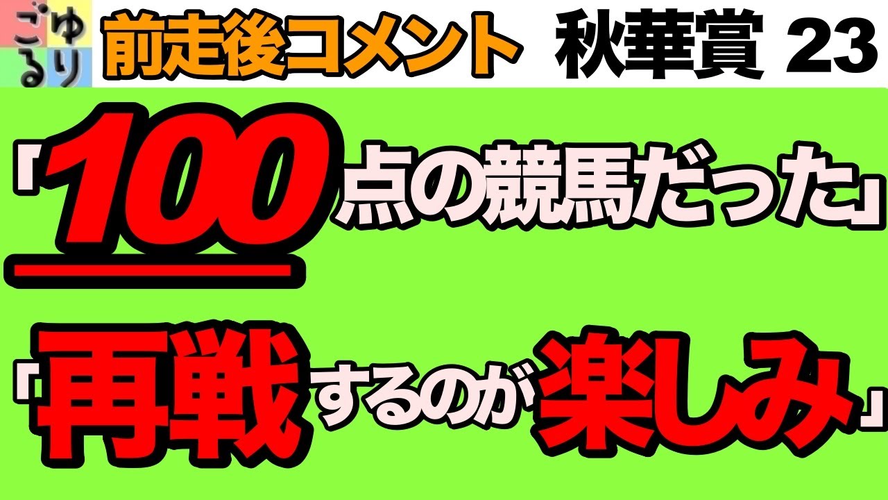 【三冠確実!?】秋華賞 2023　前走後コメント集   ご機嫌おしゃべり川田J【競馬予想】