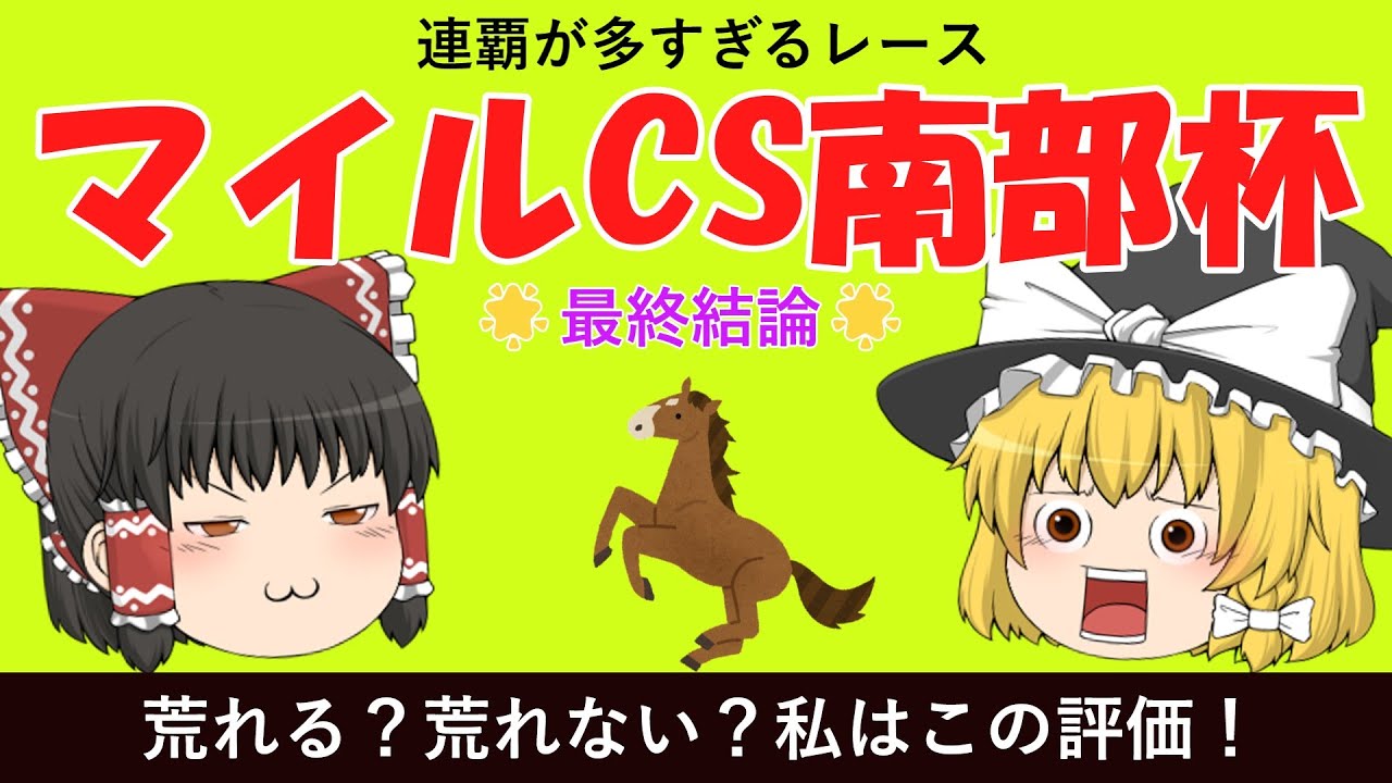 【重賞】マイルチャンピオンシップ南部杯（Jpn1）2023　連覇が多すぎるレース！荒れる？荒れない？私はこの評価　盛岡競馬場　ゆっくり競馬予想