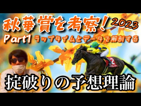 【秋華賞’23/Part1】掟破りのラップ理論であの馬の信憑性と期待度を探る！！女傑リバティアイランドを脅かす存在とは！？【G1レース/事前考察】